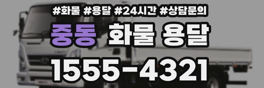 중동 화물 용달