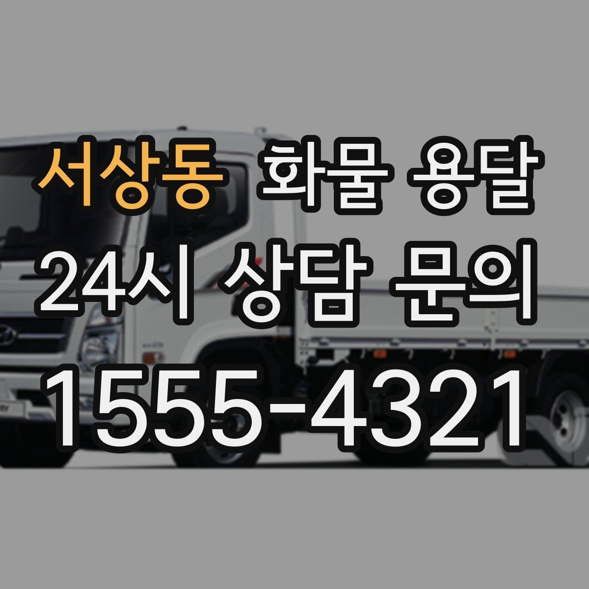 서상동 화물 용달 도착지에서 대기 발생 시 대응 방법