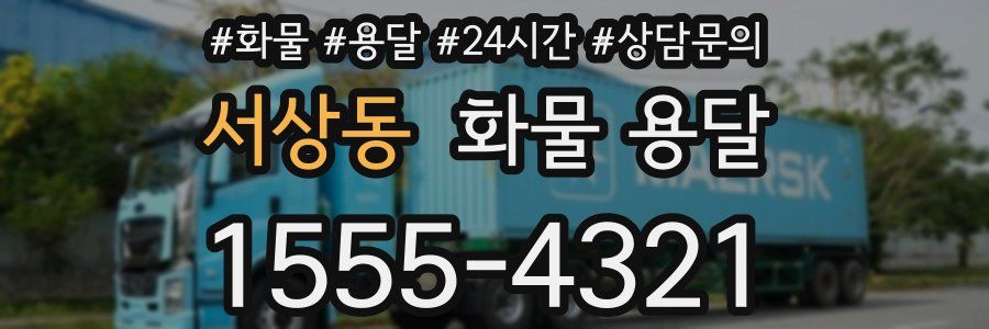 서상동 화물 용달
