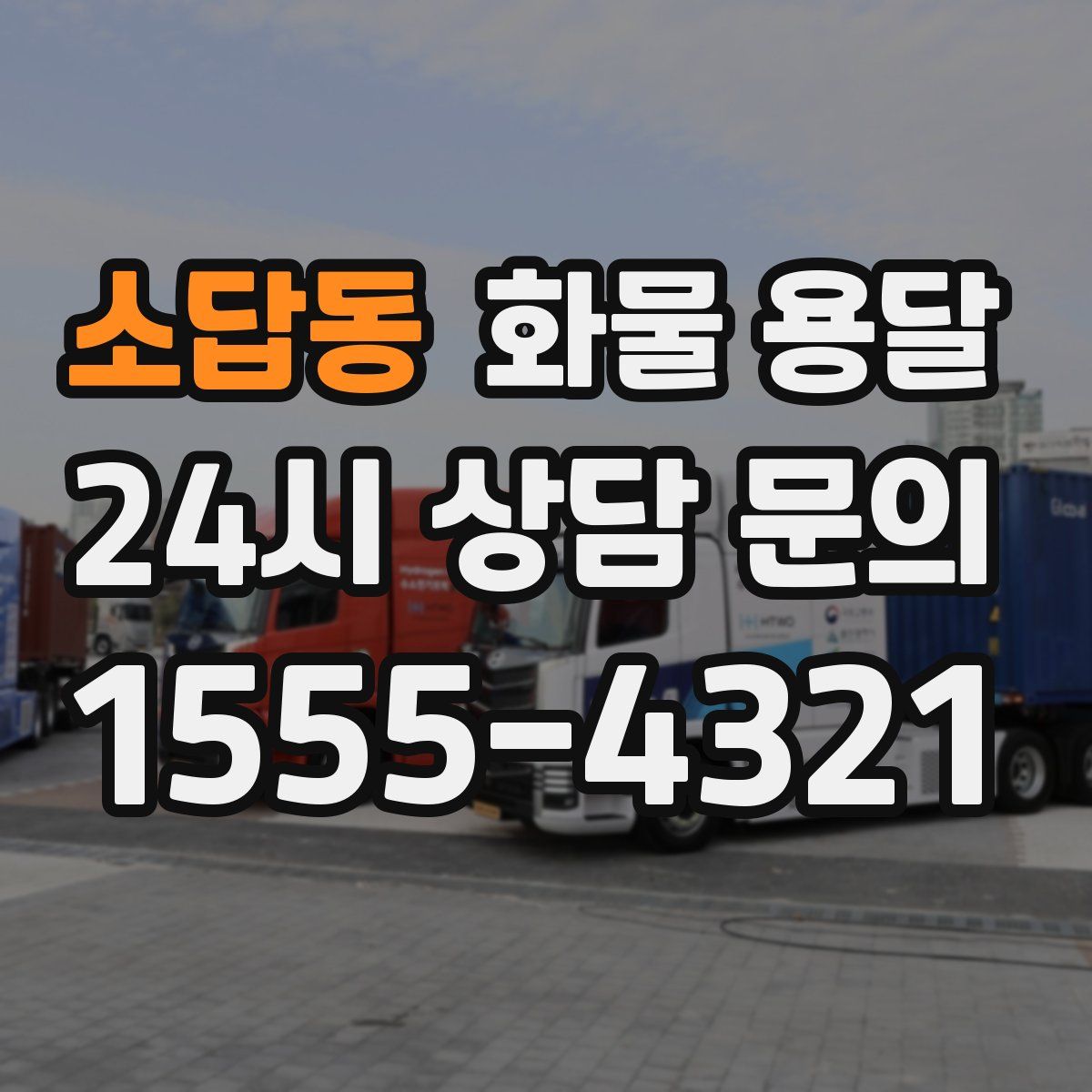 소답동 화물 용달