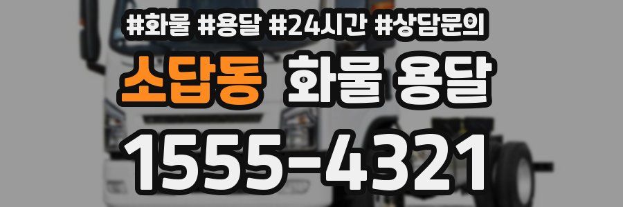 소답동 화물 용달