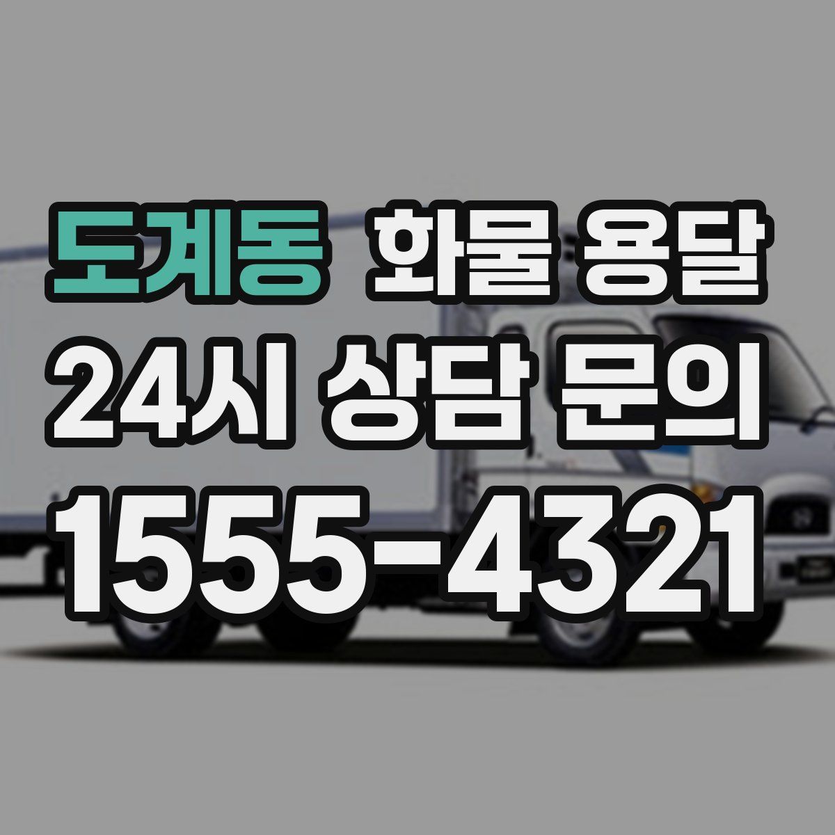 도계동 화물 용달