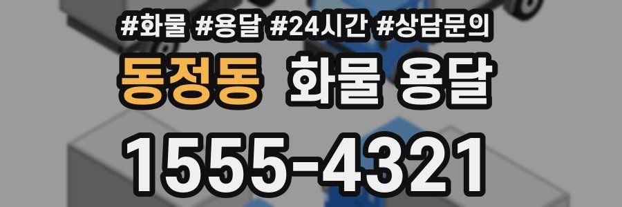 동정동 화물 용달