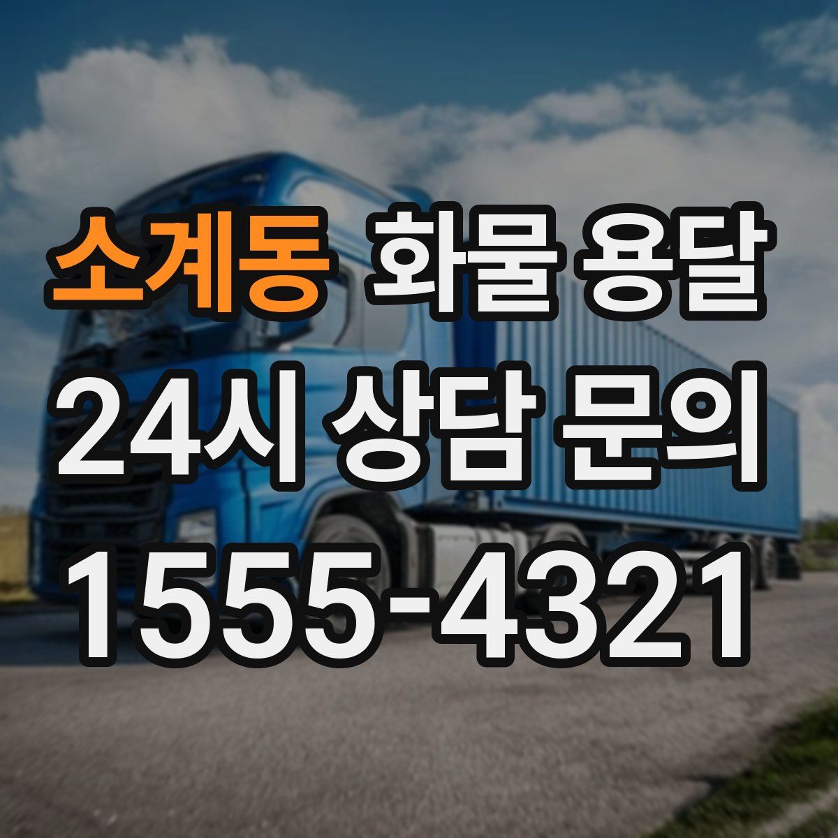 소계동 화물 용달