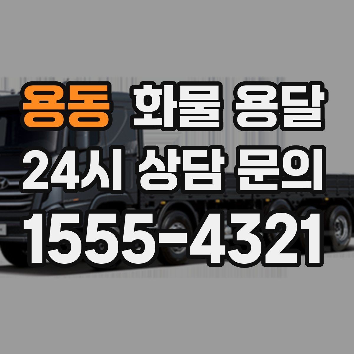 용동 화물 용달 하차 인력이 없으면 생기는 변수