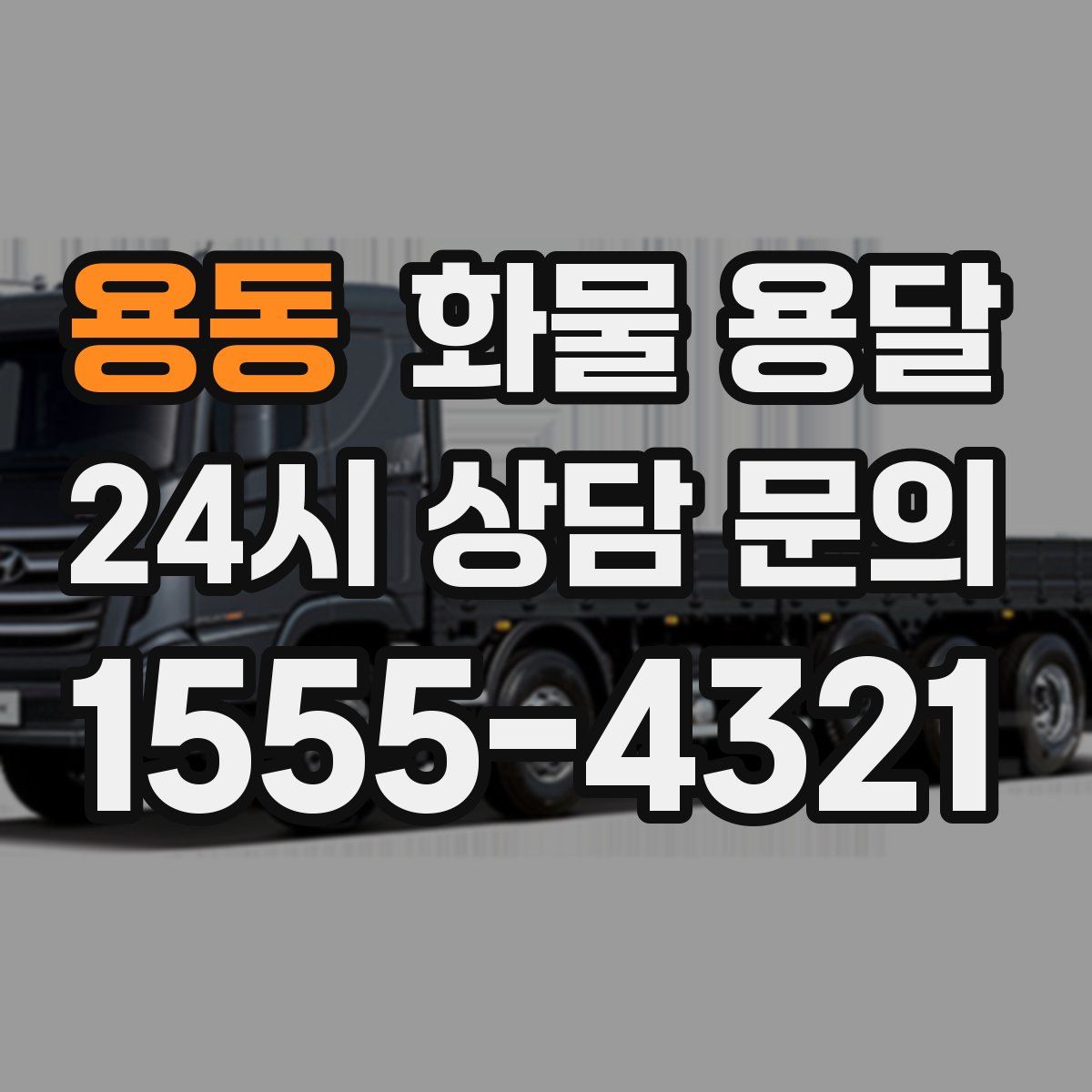 용동 화물 용달