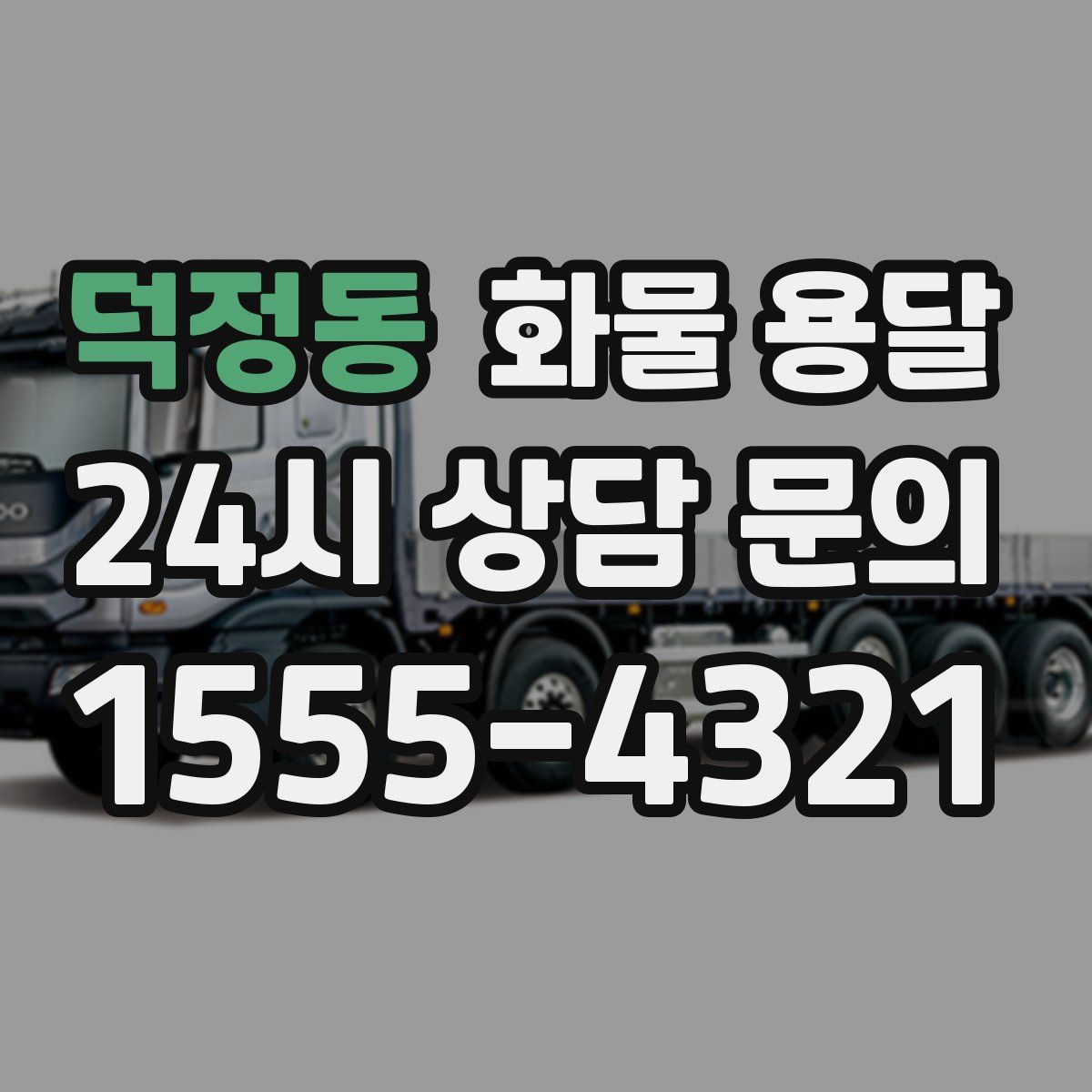 덕정동 화물 용달