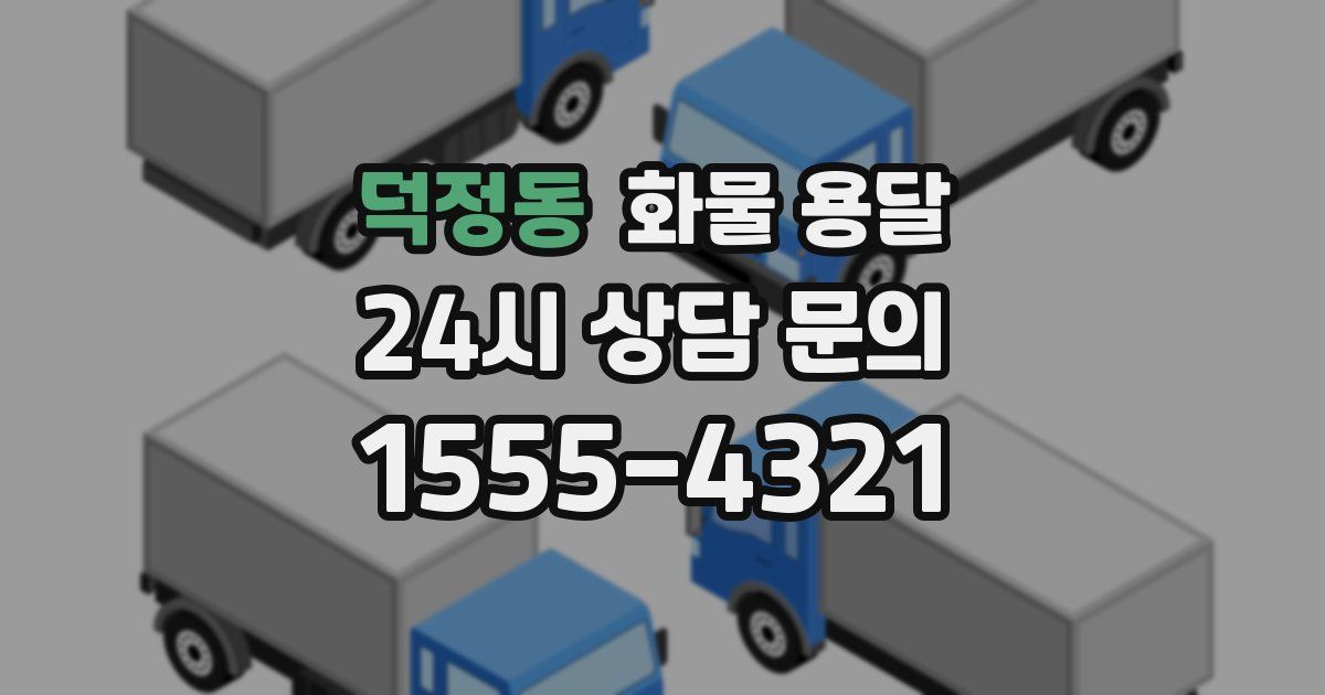 덕정동 화물 용달