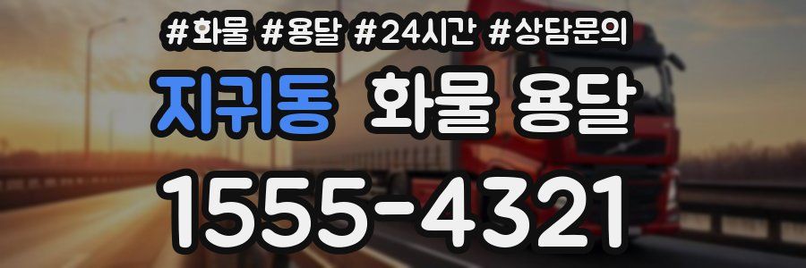 지귀동 화물 용달