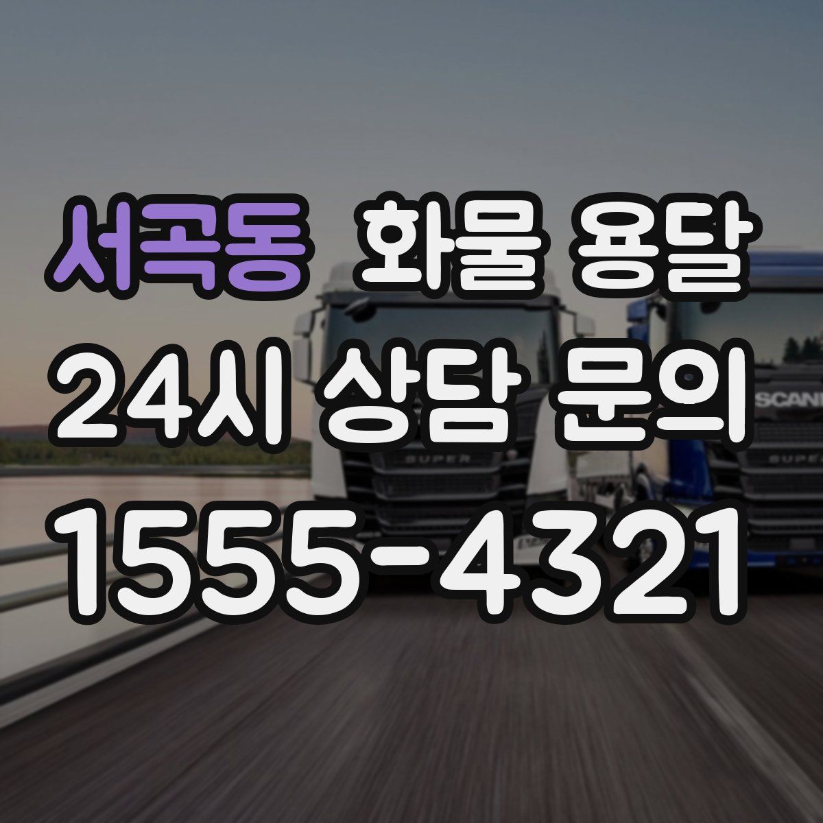 서곡동 화물 용달