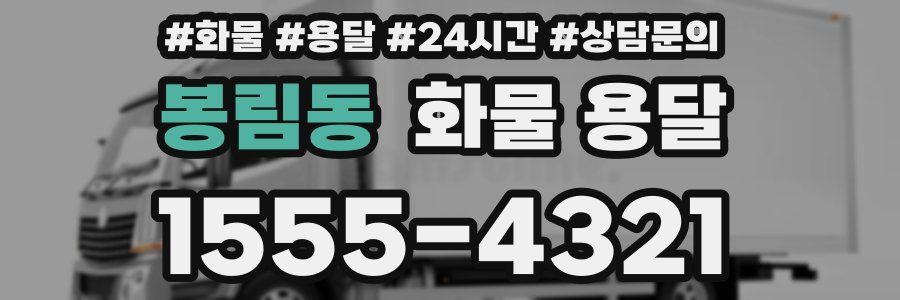 봉림동 화물 용달