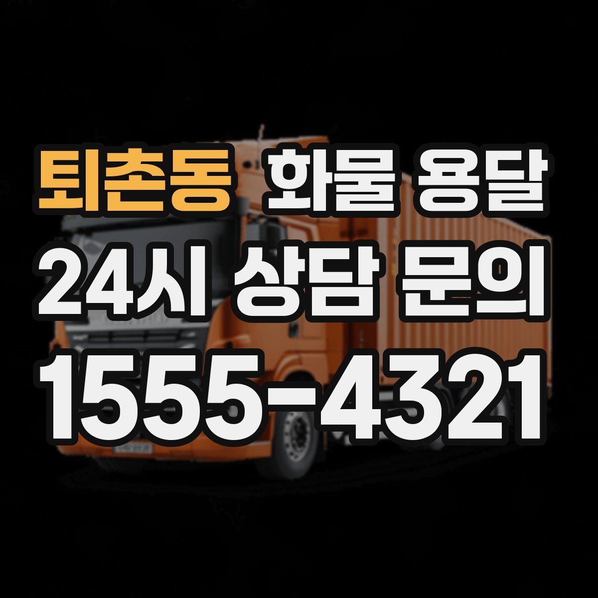 퇴촌동 화물 용달