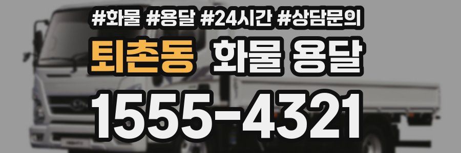 퇴촌동 화물 용달