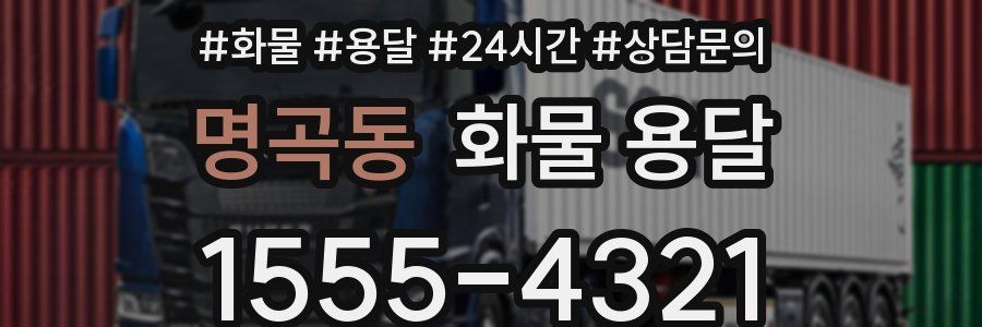 명곡동 화물 용달