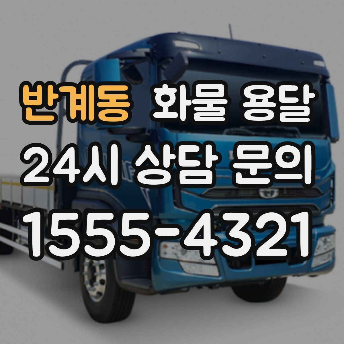 반계동 화물 용달 견적 문의 시 필수 정보 10가지