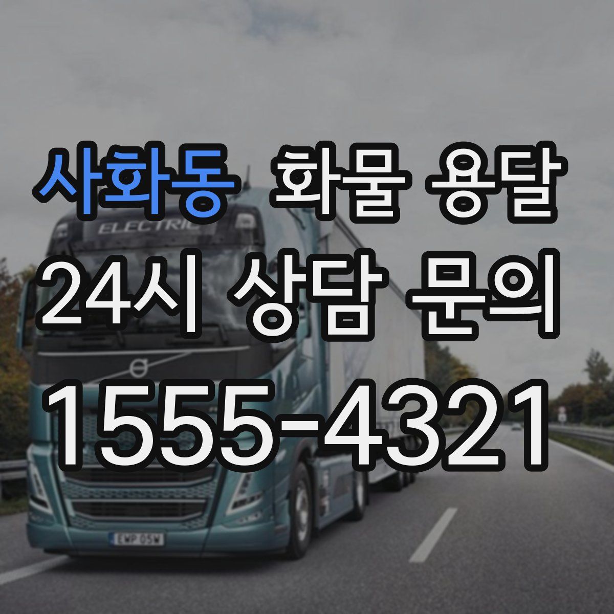 사화동 화물 용달