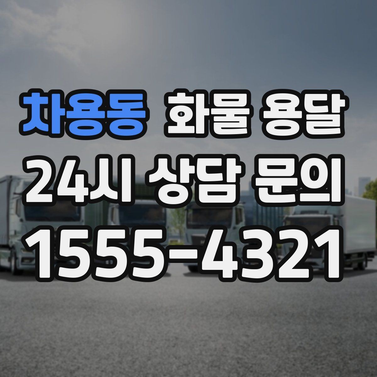 차용동 화물 용달 학교 공공시설 반입 절차 미리 확인하기