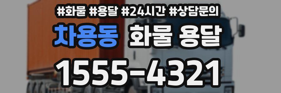 차용동 화물 용달