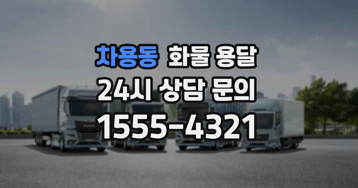 차용동 화물 용달