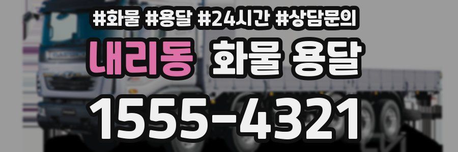 내리동 화물 용달