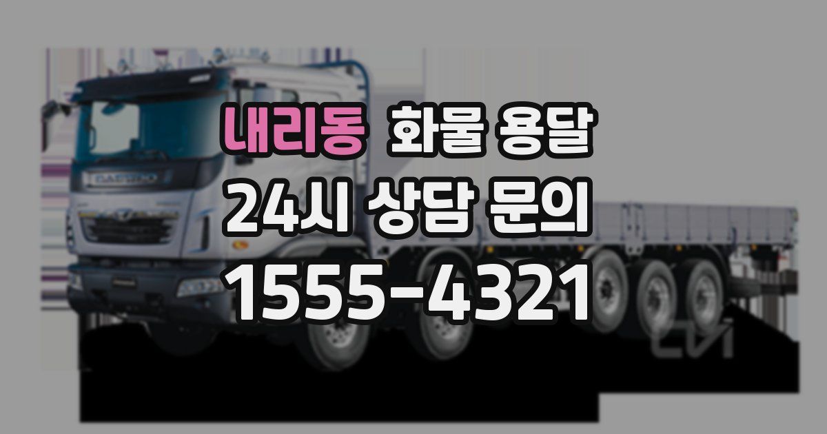 내리동 화물 용달