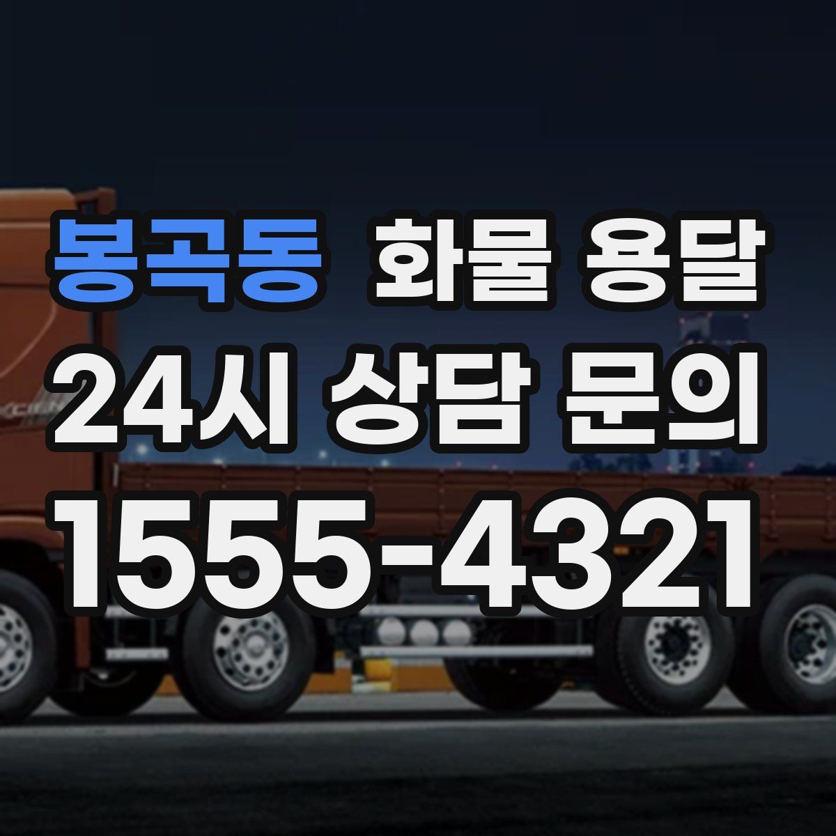 봉곡동 화물 용달