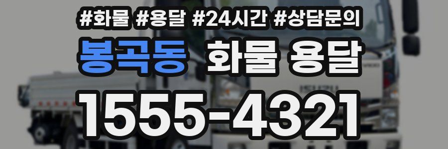 봉곡동 화물 용달