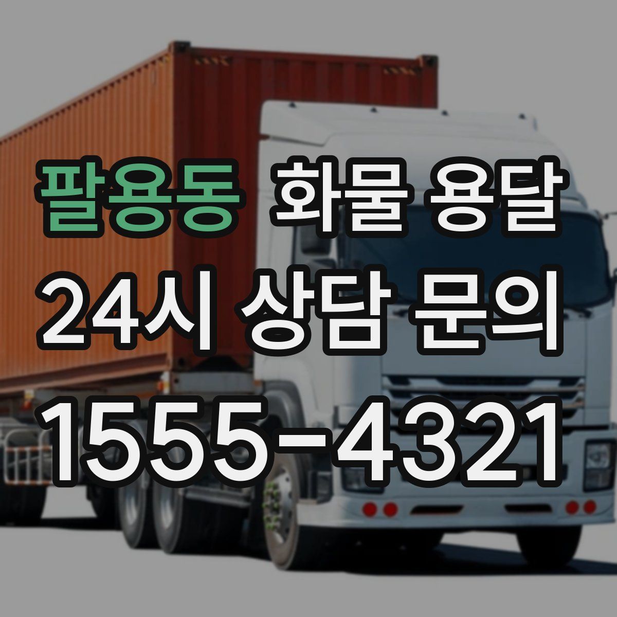 팔용동 화물 용달