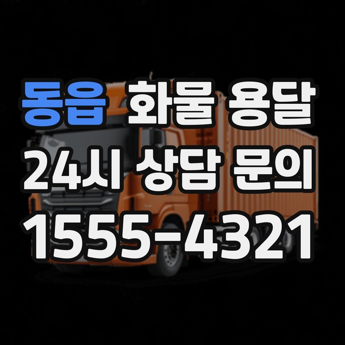 동읍 화물 용달 적재 높이 제한이 필요한 이유