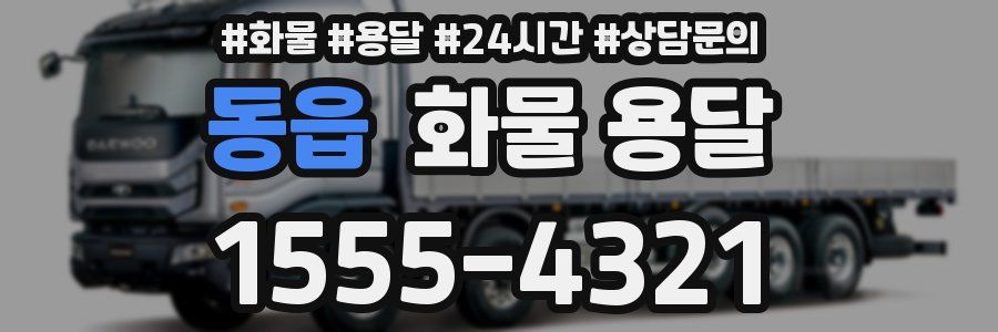 동읍 화물 용달