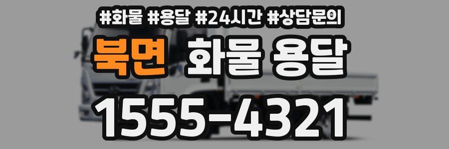 북면 화물 용달