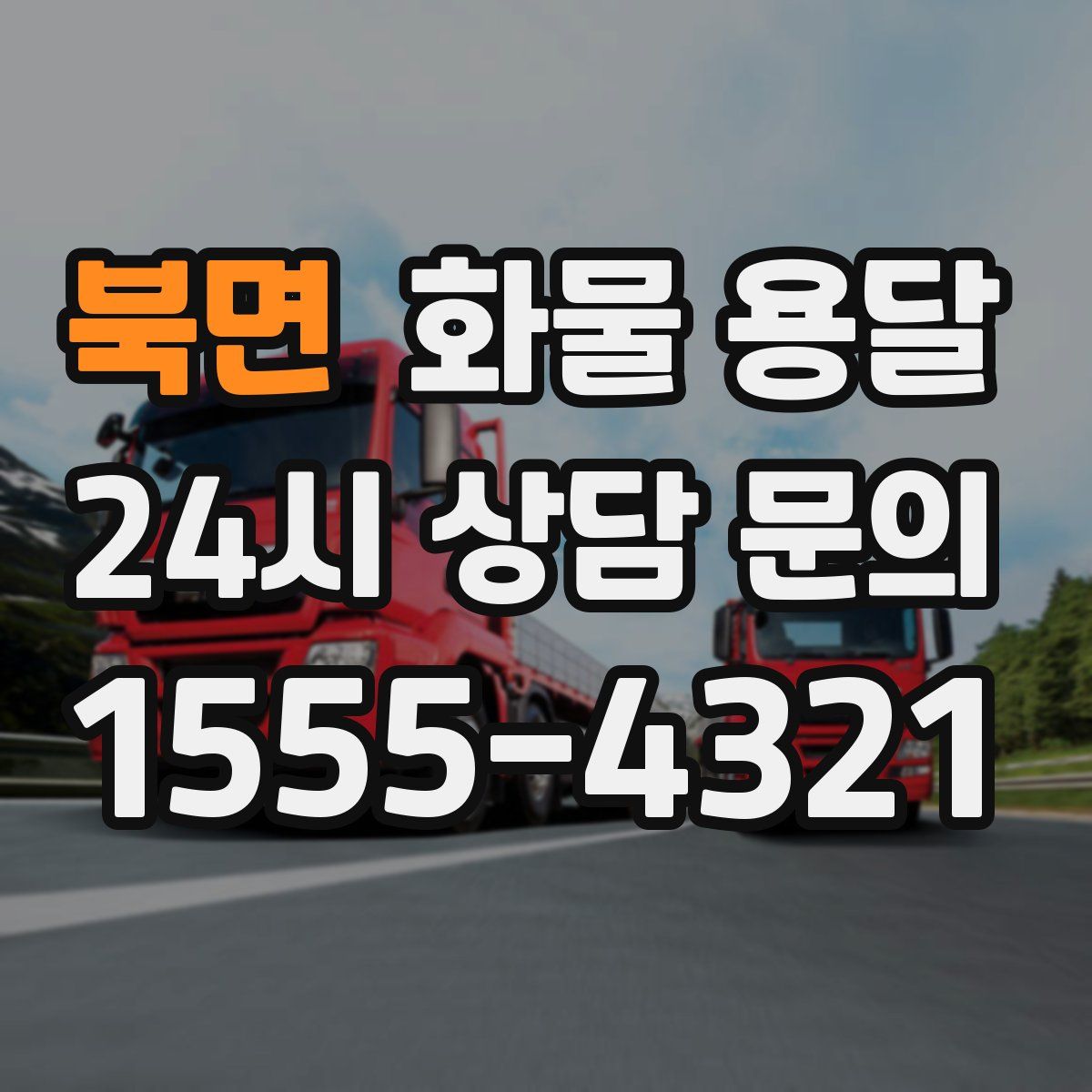 북면 화물 용달