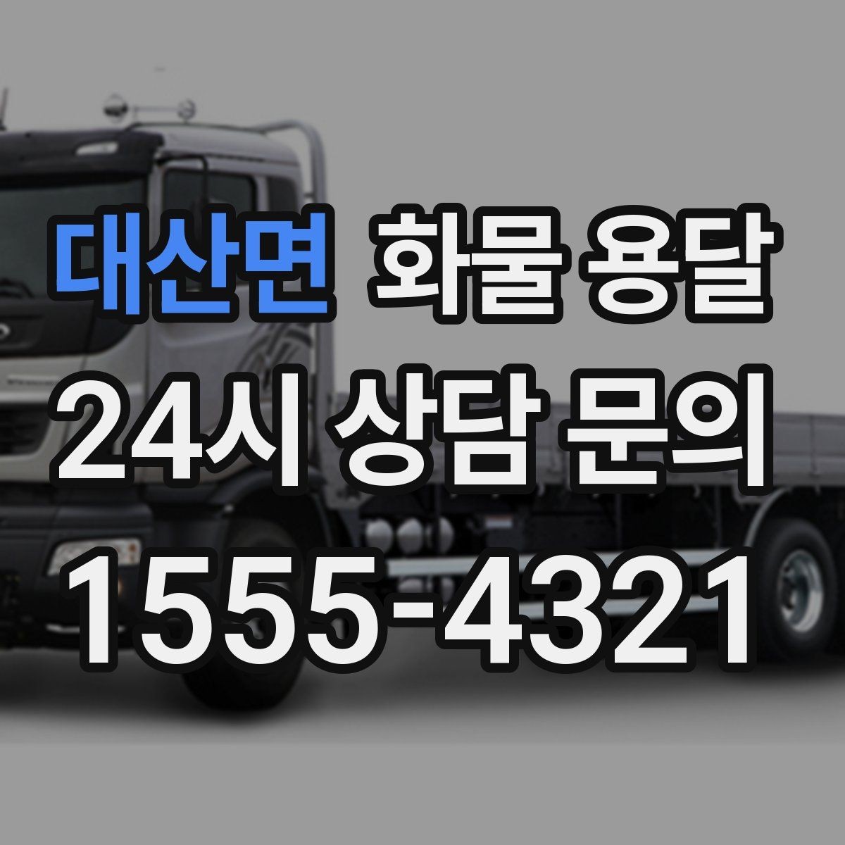 대산면 화물 용달 거리만으로 비용이 결정되지 않는 이유