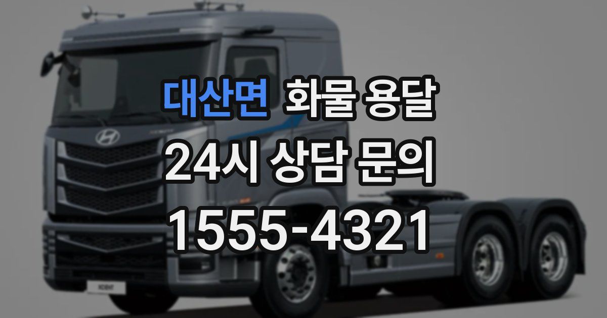 대산면 화물 용달