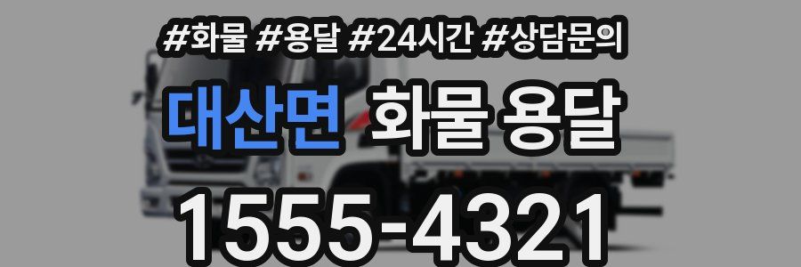 대산면 화물 용달