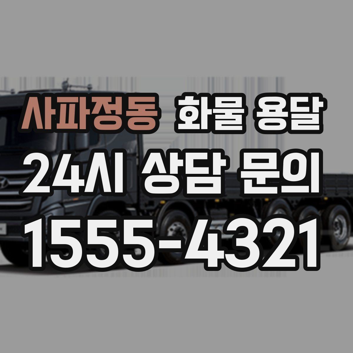 사파정동 화물 용달 페인트 액체 화물 용달 시 새지 않게 하는 방법