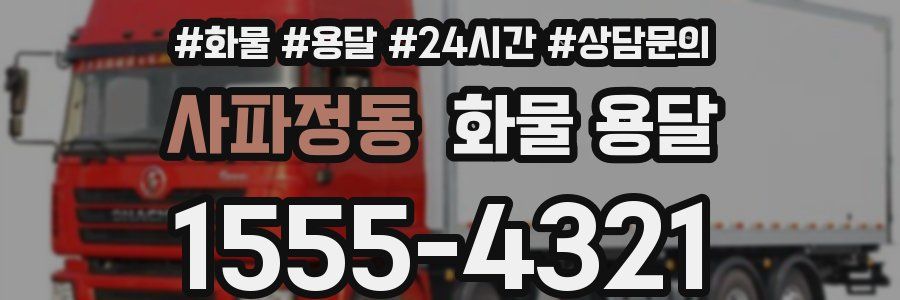 사파정동 화물 용달