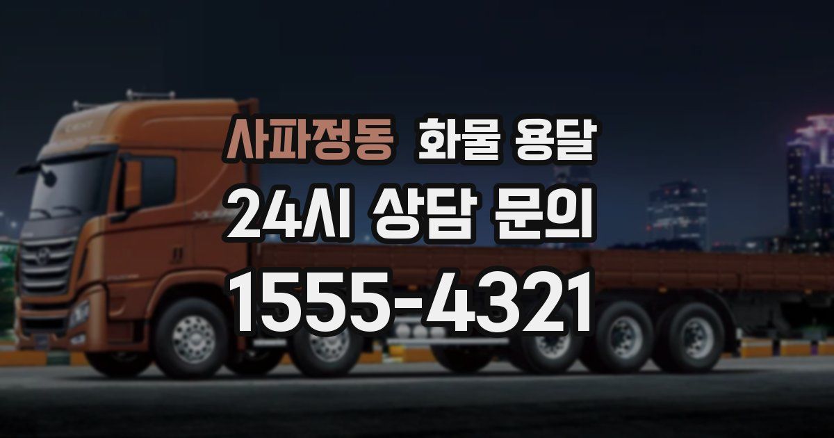 사파정동 화물 용달