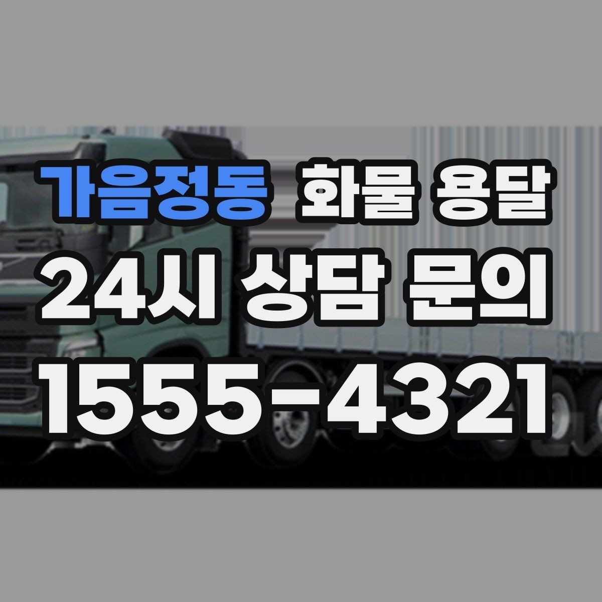 가음정동 화물 용달 철수 일정이 촉박할 때 빠른 배차 요령