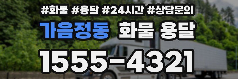 가음정동 화물 용달