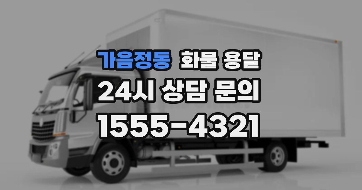 가음정동 화물 용달