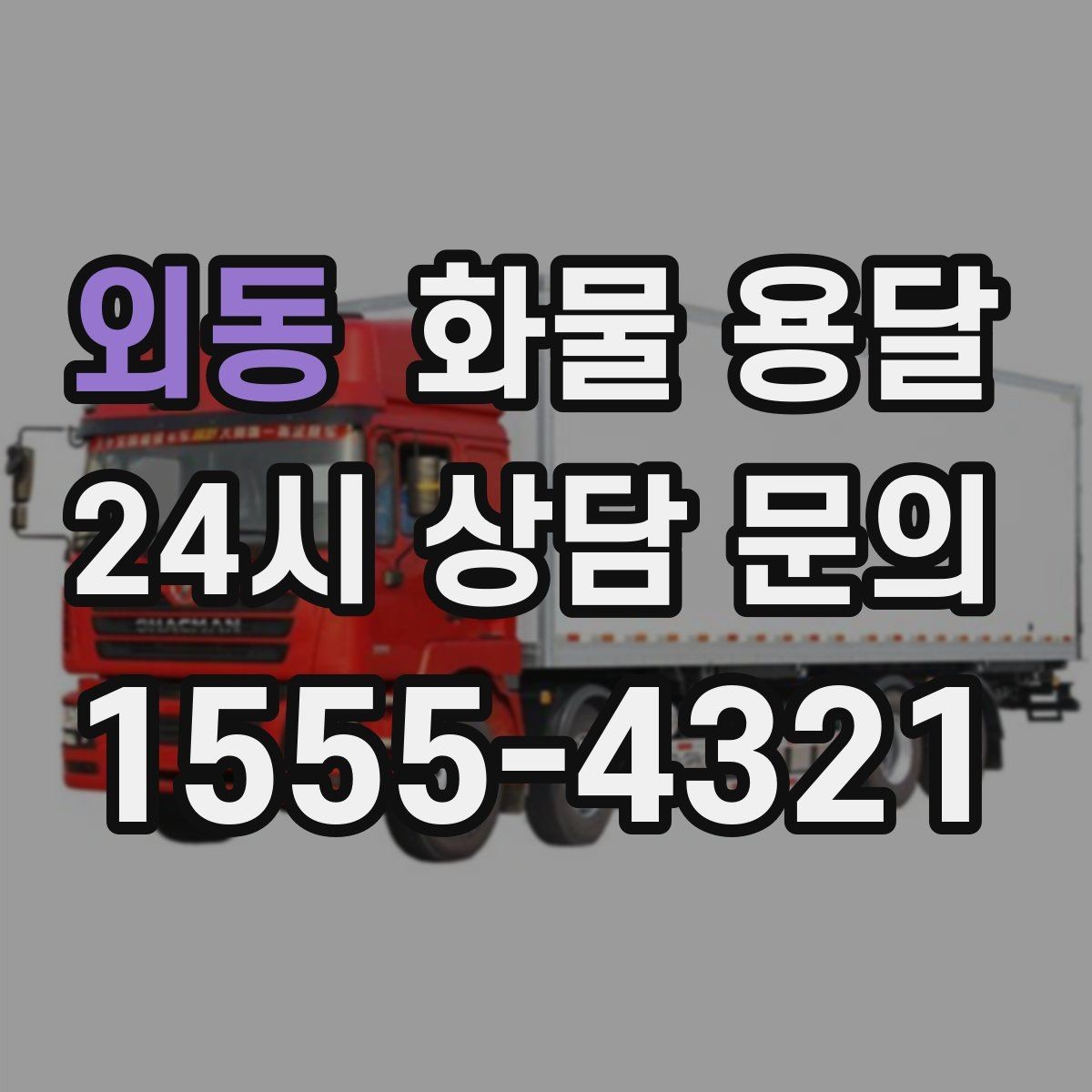 외동 화물 용달 긴급 건은 시간 싸움이라 동선이 핵심입니다