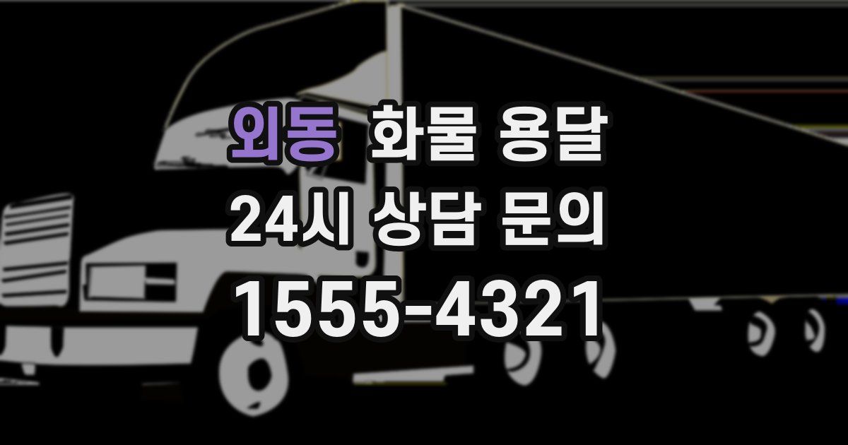 외동 화물 용달