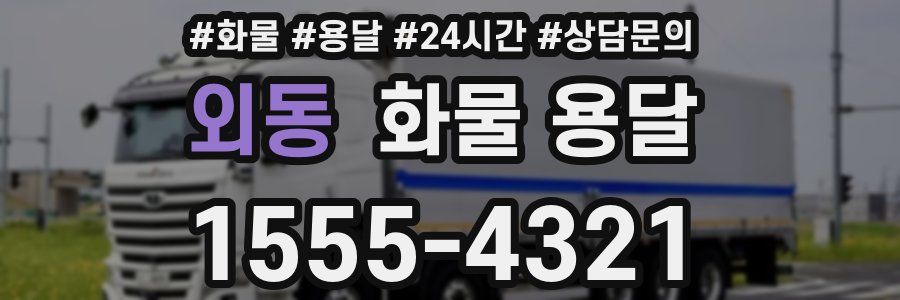 외동 화물 용달