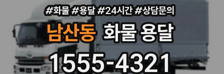 남산동 화물 용달