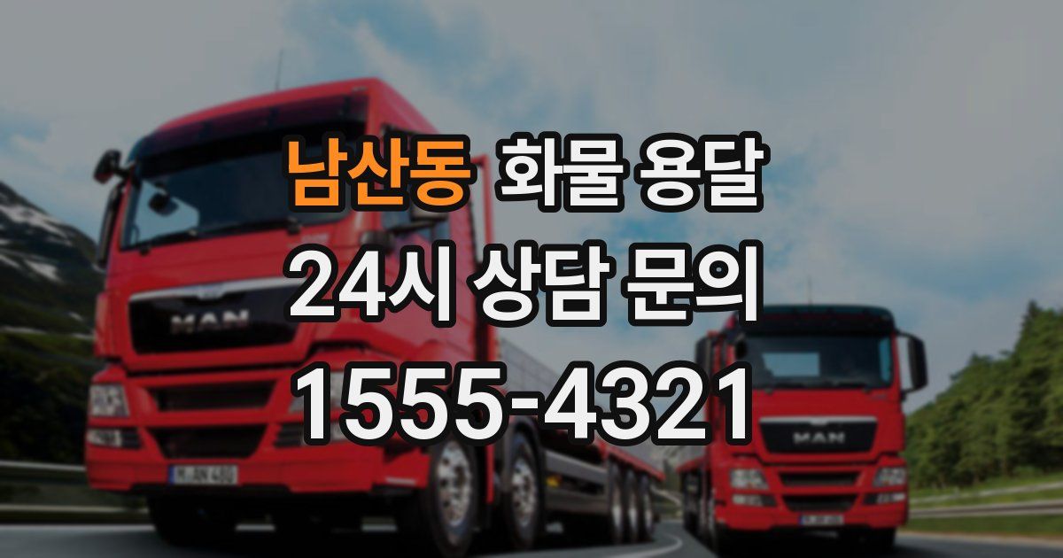 남산동 화물 용달