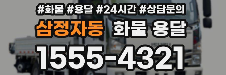 삼정자동 화물 용달