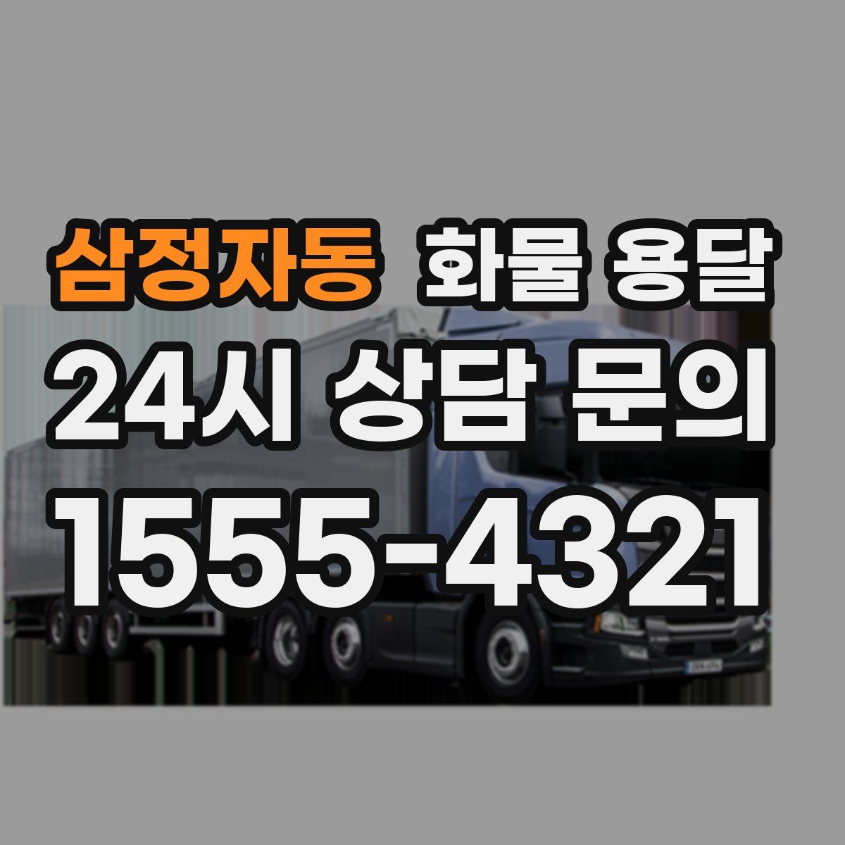 삼정자동 화물 용달