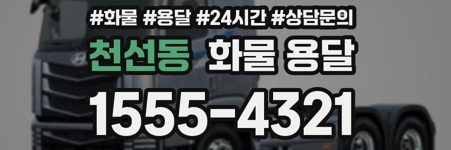 천선동 화물 용달