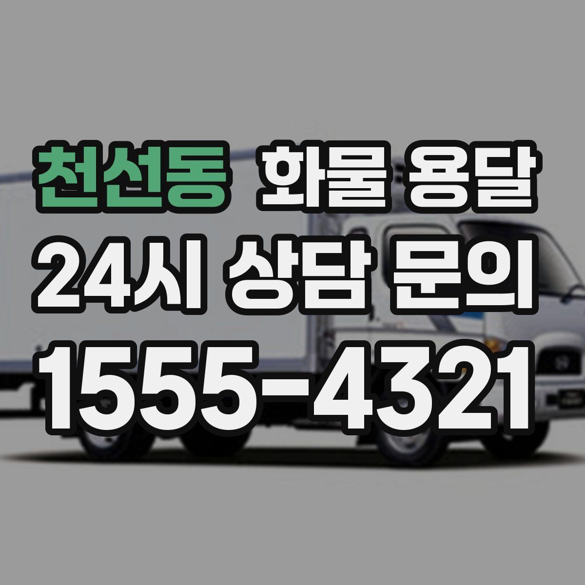 천선동 화물 용달